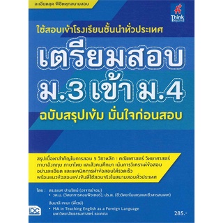 Se-ed (ซีเอ็ด) : หนังสือ เตรียมสอบ ม.3 เข้า ม.4 ฉบับสรุปเข้มมั่นใจก่อนสอบ