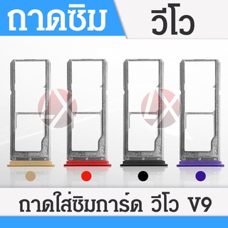 ถาดซิม sim V9 ถาดใส่ซิม V9