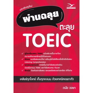 (ศูนย์หนังสือจุฬาฯ) หนังสือ ผ่านฉลุย ตะลุย TOEIC (ฉบับปรับปรุงใหม่) (9786164030893)