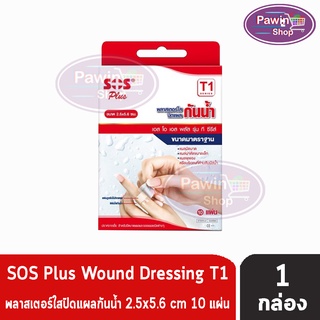 SOS Plus T1 พลาสเตอร์ใสปิดแผลกันน้ำ 2.5X5.6CM (10แผ่น )[1 กล่อง]