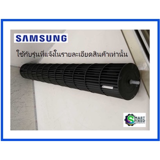 ใบพัดโพรงกระรอกแอร์ซัมซุง/FAN CROSS/Samsung/DB94-04183A/อะไลห่แท้จากโรงงาน