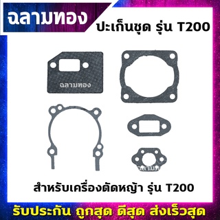 ปะเก็นชุดเครื่องตัดหญ้า รุ่น T200(M-0005)