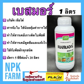 เบสมอร์ ขนาด 1 ลิตร เจียไต๋ สารจับใบ ยาจับใบ สารเคมีเกาะติดใบพืชดี ทนฝน ทนแล้ง ใช้น้อย คุ้มค่า ใช้กับพืชผัก ผลไม้