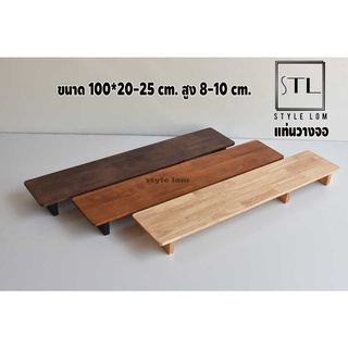 Monitor stand แท่นวางจอคอม  ชั้นวางจอ ขนาด 100 cm. มีสูง 8 - 10 cm.