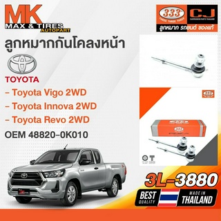 ลูกหมากกันโคลงหน้า TOYOTA VIGO INNOVA REVO 2WD 48820-0K010 3L-3880 333