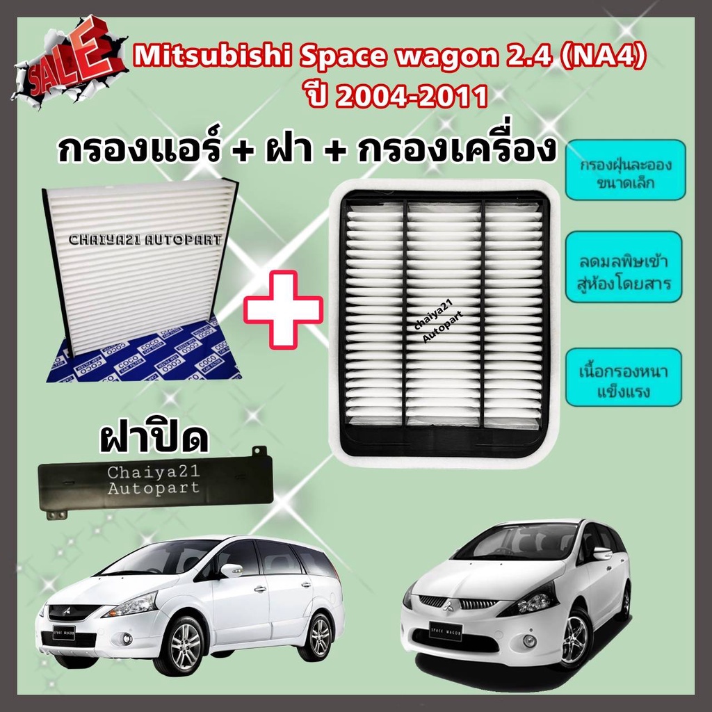ครบเซ็ต กรองอากาศ+กรองแอร์+ฝาปิด Mitsubishi Space Wagon 2.4 (NA4) ปี 2004-2011 มิตซูบิชิ สเปซวากอน คุณภาพดี กรอง PM 2.5