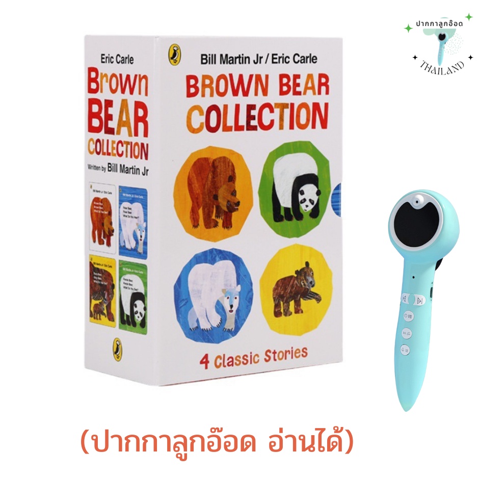 (พร้อมส่ง) Brown Bear Collection 4 เล่ม ปากกาลูกอ๊อดอ่านได้ (ปากกาไม่รวมในเซต ปากกาต้องซื้อแยก)