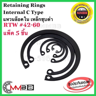 แหวนล็อคใน เหล็กชุบดำ RTW 42-60 42 45 46 47 48 50 52 55 56 58 60 Retaining Rings Internal C Type (แพ็ค 5 ตัว)