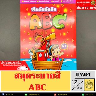 หนังสือ ระบายสี สมุดระบายสี+ABC BOBO (ยกโหล12เล่ม)🌈🌈✍✍