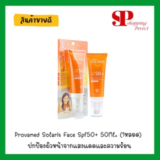 Provamed Solaris Face Spf50+ 50Ml. (1หลอด) ปกป้องผิวหน้าจากแสงแดดและความร้อน (x54)