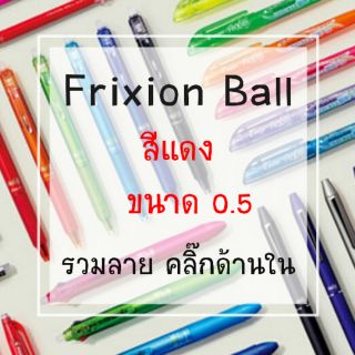 ปากกาลบได้ Frixion Japan : แดง 0.5