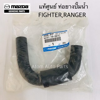 แท้ศูนย์ ท่อยางปั๊มน้ำ RANGER , FIGHTER รหัสแท้.WL51-15-261C
