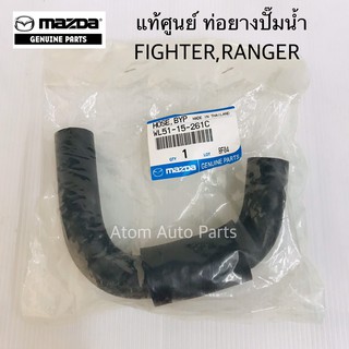 แท้ศูนย์ ท่อยางปั๊มน้ำ RANGER , FIGHTER รหัสแท้.WL51-15-261C