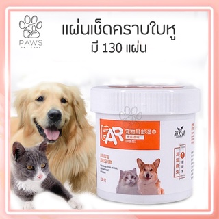 Pawspetcare🐾 แผ่นเช็ดหูสุนัขและแมว ผ้าเช็ดทำความสะอาดเปียก ช็ดหูหมา เช็ดหูแมว เช็ดหูสุนัข