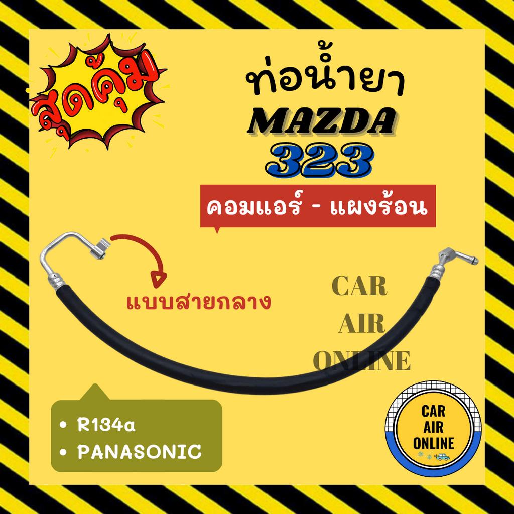 ท่อน้ำยา น้ำยาแอร์ มาสด้า 323 พานาโซนิค แบบสายกลาง MAZDA 323 R134a PANASONIC คอมแอร์ - แผงร้อน ท่อแอ