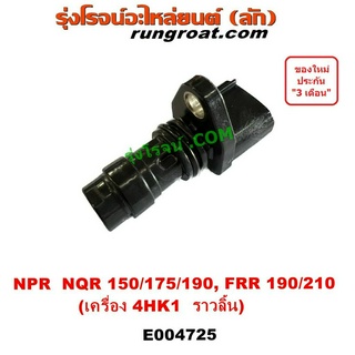 E004725 เซ็นเซอร์หน้าเครื่อง อีซูซุ NPR NQR 4HK 4HK1 เซ็นเซอร์ราวลิ้น เซนเซอร์ ราวลิ้น NPR 150 NQR 175 FRR 190 210