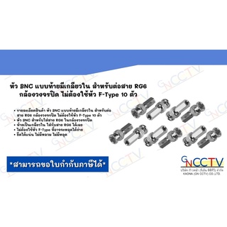 หัว BNC แบบท้ายมีเกลียวใน สำหรับต่อสาย RG6 กล้องวงจรปิด ไม่ต้องใช้หัว F-Type 10 ตัว