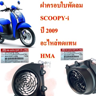 ฝาครอบใบพัดลม SCOOPY-i  ปี 2009  เป็นอะไหล่ทดแทน  ( งาน HMA )  3770-079-ZBL