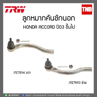 TRW ลูกหมากคันชักนอก HONDA ACCORD ปี03 ขึ้นไป JTE7594-JTE7593