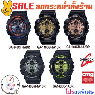 Casio G-shock แท้ นาฬิกาข้อมือผู้ชาย รุ่น GA-140DC-1ADR,GB-1A1DR,GB-1A2DR,GM-1A1DR (สินค้าใหม่ ของแท้ มีรับประกัน CMG)