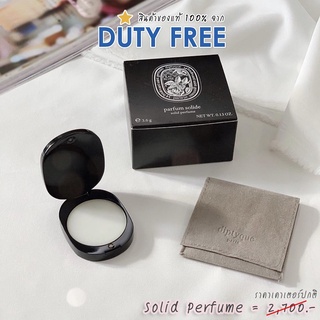 พร้อมส่ง Diptyque  ป้ายคิง Solid Perfume  3 กรัม กลิ่น EAU ROSE / Lombre dans / Doson (ดิปทีค) สินค้าจาก King Power