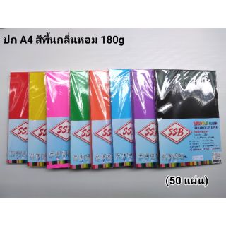 กระดาษ A4 180g สีพื้นกลิ่นหอม(50 แผ่น)