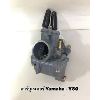 คาร์บูเรเตอร์ Y80 - YAMAHA อย่างดี