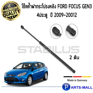 STABILUS โช๊คฝาท้าย โช๊คค้ำฝากระโปรงหลัง 1คู่ Ford Focus Gen3 4ประตู ปี 2009-2012 PARTSMALL