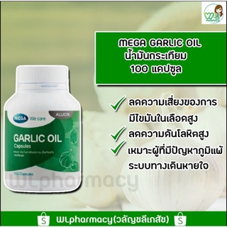 Mega Garlic Oil บรรจุ 100 แคปซูล น้ำมันกระเทียมเข้มข้น ลดไขมันในเลือด เสริมภูมิต้านทาน ลดความดันโลหิต