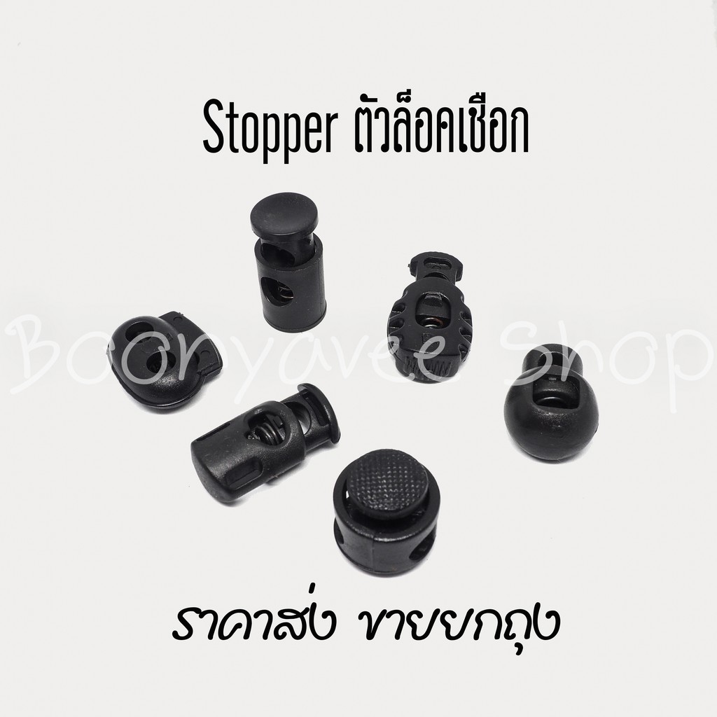 ราคาส่ง ตัวล็อคเชือก  Stopper ตัวหยุดเชือก พลาสติก
