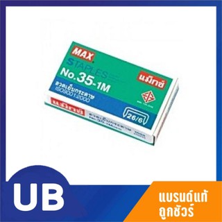 {พร้อมส่ง}ลวดเย็บกระดาษ MAX แม็กซ์ No.35