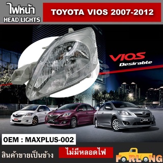 ไฟหน้า TOYOTA VIOS 2007-2012 หลอดไฟธรรมดา ปลั๊กตรงรุ่น ขายเป็นข้าง #MAXPLUS-001 / MAXPLUS-002 HEAD LIGHT