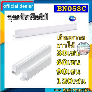 Philips ชุดไฟสำเร็จ สลิม 30เซน 60เซน 90เซน 120เซน รุ่นBN058 ชุดเซ็ทเชี่อมต่อกันได้  แสงขาว แสงส้ม ชุดเซ็ทT5 LED