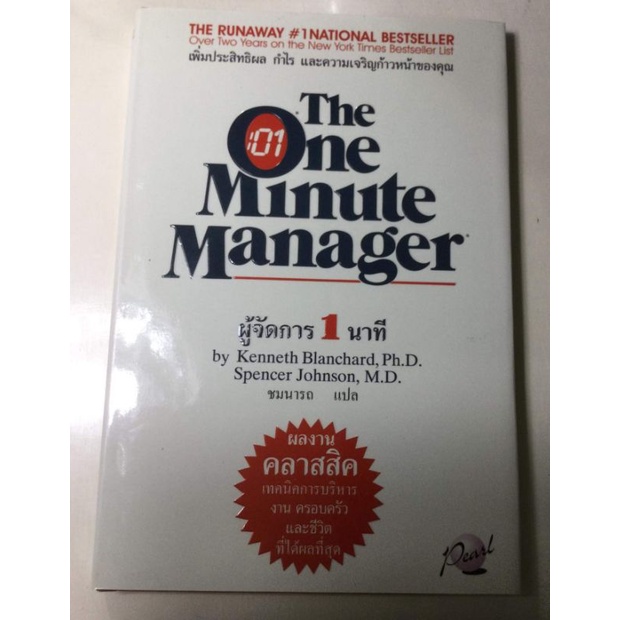 The one minute manager ผู้จัดการ 1 นาที