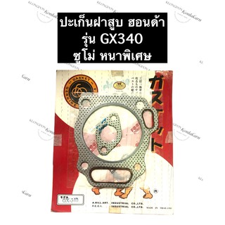 ปะเก็นฝาสูบ GX340 ฮอนด้า ซูโม่ เครื่องยนต์อเนกประสงค์ ปะเก็นฝาสูบHonda ปะเก็นฝาสูบเครื่องสูบน้ำ ปะเก็นฝาสูบเครื่องเบนซิล