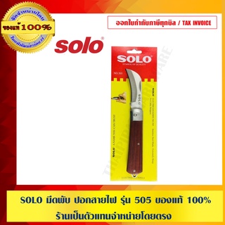 SOLO มีดพับ ปอกสายไฟ รุ่น 505 ของแท้ 100% ร้านเป็นตัวแทนจำหน่ายโดยตรง