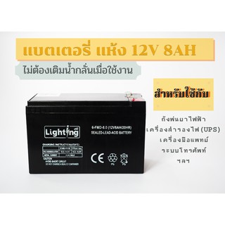 แบตเตอรี่ แบบแห้ง 12V 8AH (12โวลท์ 8แอมป์) ไลท์ติ้งออล:  รัปประกัน 1ปี !!