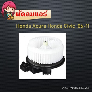 โบเวอร์แอร์Honda Acura Honda Civic  06-11