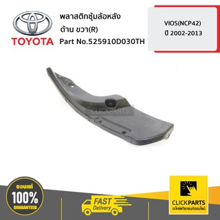 TOYOTA #525910D030TH พลาสติกซุ้มล้อหลัง ด้านขวา (R)  VIOS 2003-2005 ของแท้ เบิกศูนย์