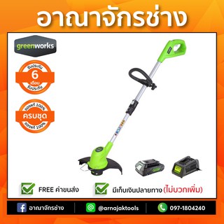 [ครบชุด] เครื่องตัดหญ้า(24v.)แบต2แอมป์ GREENWORKS