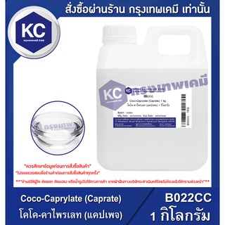 B022CC-1KG Coco-Caprylate (Caprate) : โคโค-คาไพรเลท (แคปเพจ) 1 กิโลกรัม