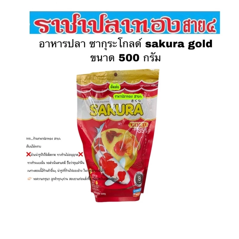 อาหารปลา ซากุระ โกลด์ ขนาด 500 กรัม