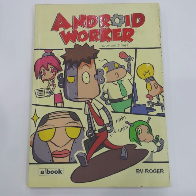 แอนดรอยด์ เวิร์กเกอร์ ANDROID WORKER BY ROGER