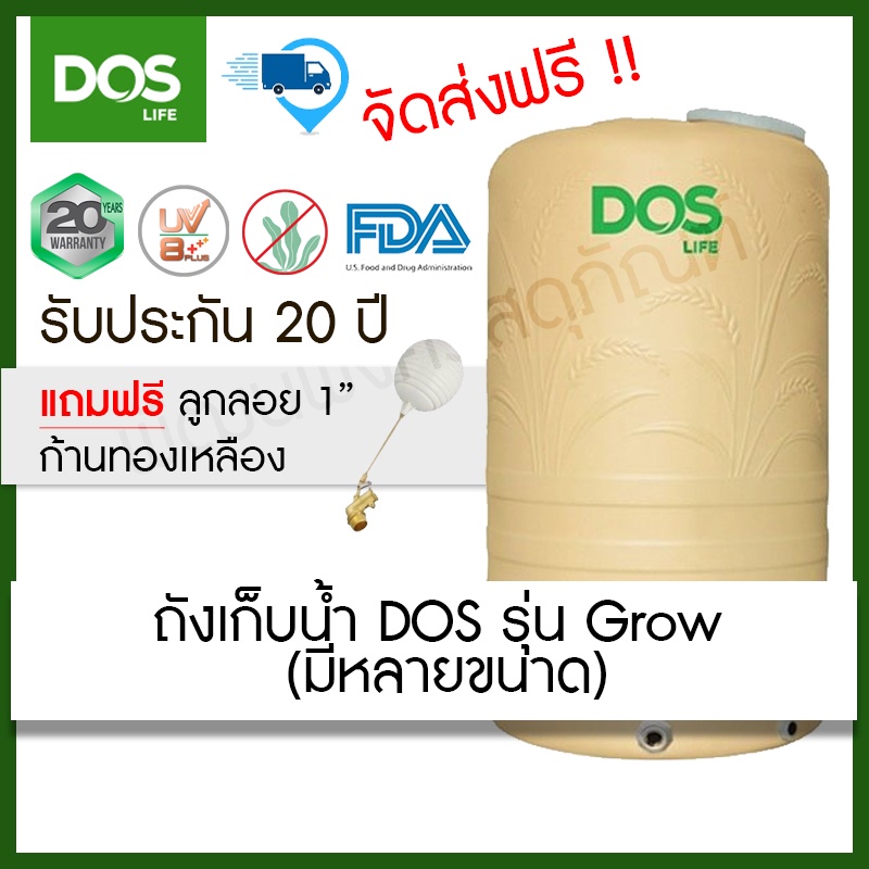 ถังเก็บน้ำ DOS รุ่น Grow ขนาด 1000,2000 ลิตร (ฟรีลูกลอย ขนาด1")