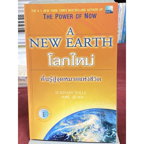 A NEW EARTH โลกใหม่ ตื่นรู้สู่จุดหมายแห่(หายาก)(มือสอง ตำหนิตามภาพ)