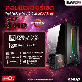 iHAVECPU AMD RYZEN 5 3600 Turbo 4.2Ghz 6C 12T / RAM 16GB DDR4 / SSD 480GB / เลือกเคสละการ์ดจอได้ SKU-19528