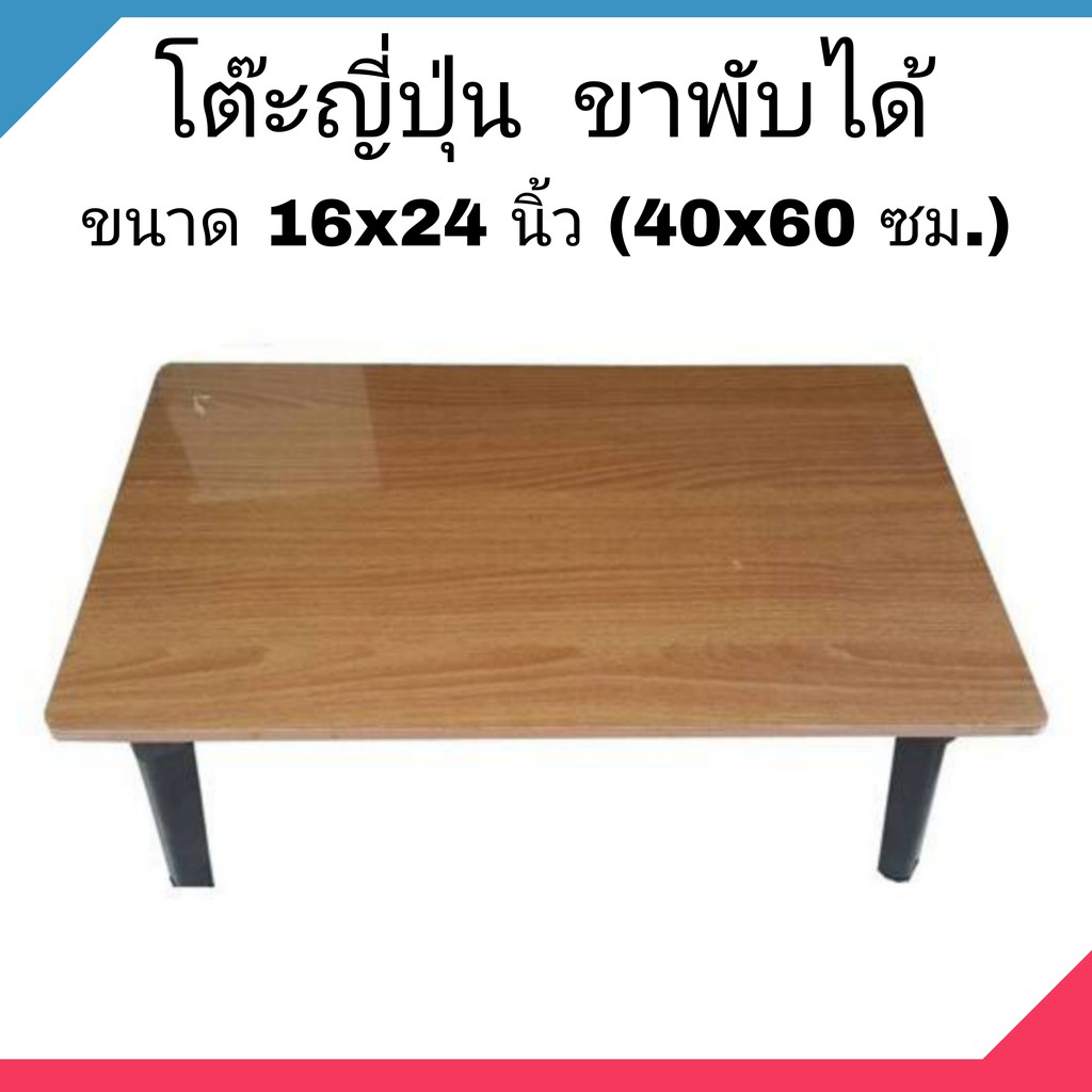 โต๊ะญี่ปุ่น โต๊ะพับอเนกประสงค์ 16x24 นิ้ว (40x60 ซม.) ลายไม้สีบีซ