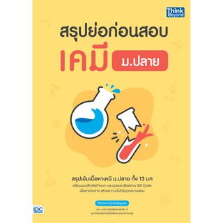 หนังสือสรุปย่อก่อนสอบ เคมี ม.ปลาย 9786164492431