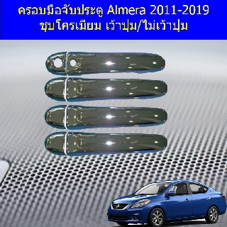 ครอบมือจับประตู/กันรอยมือจับประตู นิสสัน อัลเมร่า Nissan Almera 2011-2019 ชุบโครเมี่ยม เว้าปุ่ม/ไม่เว้าปุ่ม