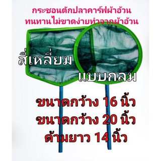 กระชอนตักปลาคาร์ฟผ้าอ้วนขนาด 16 นิ้ว/20 นิ้วกรม/เหลี่ยม